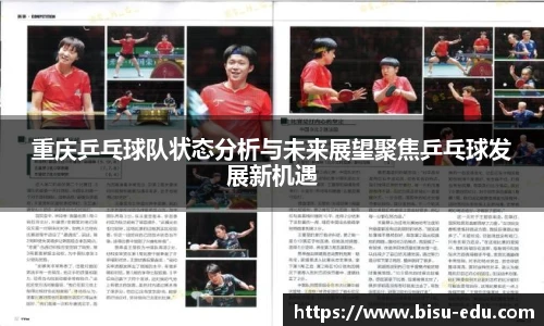 重庆乒乓球队状态分析与未来展望聚焦乒乓球发展新机遇