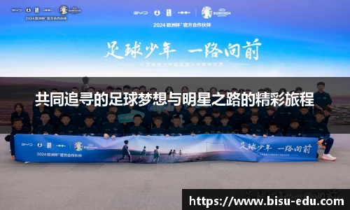 共同追寻的足球梦想与明星之路的精彩旅程