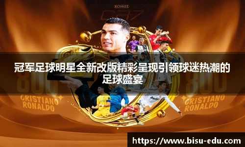 冠军足球明星全新改版精彩呈现引领球迷热潮的足球盛宴