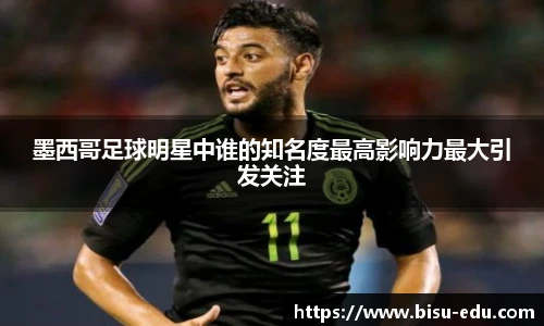 墨西哥足球明星中谁的知名度最高影响力最大引发关注